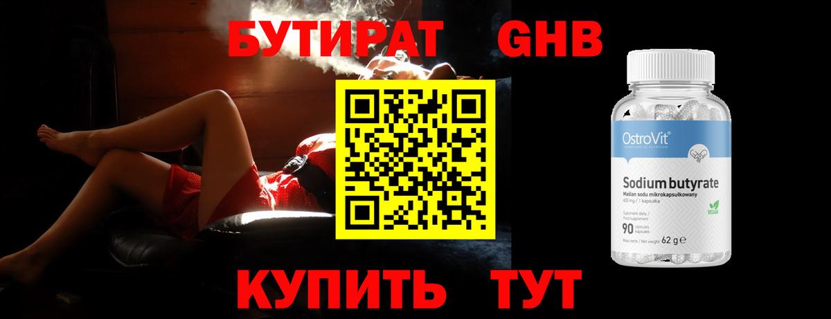 Бутират Butirat Белебей